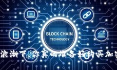 在数字经济浪潮下，你真的准备好购买加密货币