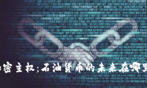加密主权：石油货币的未来在哪里？