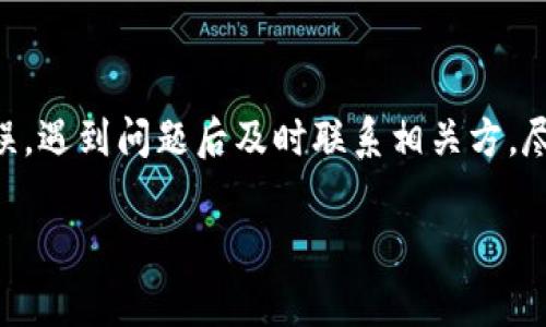 对于TP钱包（TokenPocket）中的转账问题，如果你将数字资产转给了一个项目，而希望将其退回，首先需要明确的是，数字货币一旦转账，通常是不可逆的。以下是一些可以尝试的步骤和建议：

确认转账信息
在考虑寻求退款之前，首先需要确认你所转账的内容。确认以下几个方面：
ul
    listrong转账地址：/strong确保你将资金转到了正确的地址，并且这个地址确实是一个合法的项目地址。/li
    listrong转账金额：/strong回顾你转账的具体金额，确保没有错误。/li
    listrong转账时间：/strong了解转账的时间，这有助于找到合适的联系方式或支持渠道。/li
/ul

联系项目方
如果你确认转账是错误的，第一步应该是联系你转账的那个项目方。很多合法的项目团队会提供客户支持，你可以尝试以下方式联系他们：
ul
    listrong官网：/strong访问项目的官方网站，寻找客服联系方式或者在线聊天功能。/li
    listrong社交媒体：/strong通过项目的官方社交媒体账号（如Twitter、Telegram等）询问相关信息。/li
    listrong社区论坛：/strong许多项目会在社区 forums 或 Reddit 等平台上有活跃的讨论组，可以在这里寻求帮助。/li
/ul

提供必要信息
在联系项目方时，确保你能提供以下必要的信息，以便他们核实你的请求：
ul
    listrong钱包地址：/strong你的TP钱包地址，以便核实你的资产转账记录。/li
    listrong交易哈希：/strong提供交易的哈希值，这是每笔区块链交易的唯一标识。/li
    listrong联系方式：/strong提供可用于进一步沟通的联系信息。/li
/ul

了解项目的政策
不同的项目对待错误转账的政策有所不同。有些项目可能会采取一定措施来帮助用户，而有些项目可能会明确表示转账一旦完成便无法退回。因此，了解项目的退款政策非常重要。

防止未来的错误
为避免未来类似错误，以下是一些建议：
ul
    listrong仔细检查：/strong在每次转账之前，一定要仔细核对地址和金额。/li
    listrong使用便签：/strong将常用的地址保存在可信的地方，减少手动输入带来的错误。/li
    listrong少量测试：/strong首次转账时，可以先进行小额测试转账，以验证地址的正确性。/li
/ul

总结
总的来说，数字资产的管理需要谨慎和细心。在进行转账时一定要确认信息无误，遇到问题后及时联系相关方，尽可能地挽回损失。在数字货币的世界中，安全意识是非常重要的。

如果你在处理 TP 钱包的转账问题时还有其他具体问题，欢迎随时进行交流。