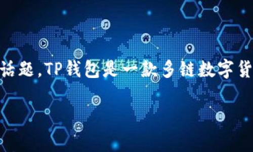 关于TP钱包（Trust Wallet）在不同区块链之间的交易能力，这是一个非常重要且值得探讨的话题。TP钱包是一款多链数字货币钱包，支持多种区块链资产的存储和交易。但是，关于不同链之间的交易，还需要进一步澄清。

### TP钱包能否实现不同链之间的资产互转？揭秘多链交易的秘密