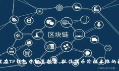 如何在TP钱包中智慧投资，抓住代币价格上涨的机