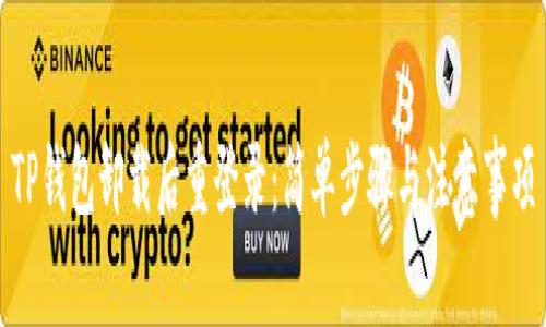 TP钱包卸载后重登录：简单步骤与注意事项