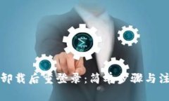 TP钱包卸载后重登录：简单步骤与注意事项