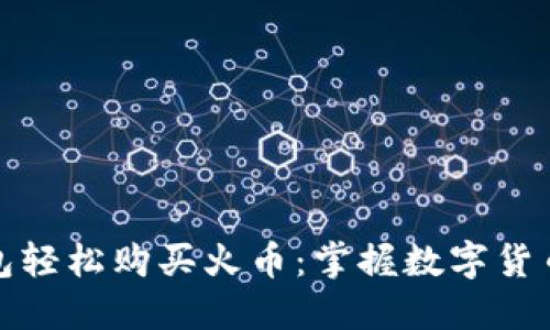 使用TP钱包轻松购买火币：掌握数字货币入门指南