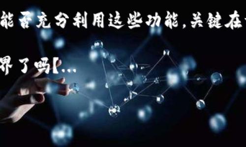   如何在中国用户中有效使用TP钱包：一步一步教你轻松搞定 / 
 guanjianci TP钱包,数字资产,区块链,钱包使用 /guanjianci 

引言
在数字货币成为当今热门话题的时代，TP钱包作为一个便捷且安全的数字资产管理工具，逐渐赢得了越来越多用户的关注。那么，中国用户应如何有效地使用TP钱包呢？这...不只是一个简单的问题，背后还有很多值得深入探讨的内容。通过这篇文章，我们将逐步指导您如何使用TP钱包，确保您可以轻松管理和交易数字资产。

什么是TP钱包？
TP钱包，是一款去中心化的数字资产管理钱包。它支持多种数字货币，提供强大的安全保护，用户不仅可以进行资产存储，还可以进行交易、转账、查账等操作。TP钱包以其用户友好界面和高效的操作体验，成为了越来越多用户的首选。

注册和下载TP钱包
那么，如何开始使用TP钱包呢？首先当然是下载和注册。您可以前往TP钱包的官方网站或各大应用商店，搜索“TP钱包”进行下载。在下载完成后，打开应用，您会看到注册界面。

注册过程简单明了：输入您的手机号码、密码和邀请码（如果有的话），然后点击“注册”。别忘了，设定一个安全性较高的密码，以保护您的数字资产安全。完成后，您的账号就创建好了…这听起来是不是很简单？

了解TP钱包的功能
接下来，您需要了解TP钱包的一些基本功能。TP钱包支持多种功能，包括：
ul
  listrong资产管理：/strong可以查看您的所有数字资产，包括余额、交易记录等。/li
  listrong智能合约：/strong支持与不同区块链平台的交互，使您能在不同平台之间轻松切换。/li
  listrong交易功能：/strong可以进行数字资产的买卖交易，并且交易速度非常快。/li
  listrong安全设置：/strong您可以设置多重身份验证，提高账户的安全性。/li
/ul
理解各个功能之后，就能够更好地利用这些工具来管理您的数字资产了，这样一来，不论是转账还是投资，您都会更加得心应手。

安全设置
在数字资产管理中，安全性至关重要。首先，您可以开启strong两步验证/strong，每次登录或进行重要操作时，系统会发送验证码到您的手机，这...让安全倍增；其次，也别忘了定期更换密码，增强账户的安全性。

TP钱包还有一个很好的安全功能，就是提供strong备份助记词/strong。在注册时，系统会给您一个助记词，一定要妥善保管起来！这就像是您的“数字钥匙”，如果丢失，您将无法找回您的资产...当然，千万不要把这个助记词共享给任何人！

充值和提现
充值和提现是使用TP钱包的另一个重要环节。充值时，您可以选择通过银行转账、支付宝或是其他数字货币进行充值。操作步骤简单，只需进入“充值”页面，选择您id的充值方式，确认到账信息即可。

提现，同样也很简单。您需确保账户中有足够的余额。在“提现”页面，输入您要提现的金额及目标钱包地址，然后确认即可。这样一来，您的数字资产就可以顺利转出... 当然，提现时一定要仔细核对钱包地址，以防出现错误，导致资产丢失！

如何进行交易
交易是使用TP钱包的一个重要功能，您可以直接在钱包内完成交易。不论是转账给朋友，还是购买数字货币，都相对容易。选择“交易”功能，输入对方的钱包地址和交易金额，最后确认即可。

在平台上进行交易时，有时会遇到“ GAS费”这个概念，这是每笔交易需要支付的手续费。手续费因网络拥堵等因素而异，所以在确认交易前，请确保余额足够…这样，才能顺利完成交易。

使用TP钱包的常见问题
使用TP钱包时，用户常常会遇到各种问题。以下是一些常见问题和相应的解决方案：
ul
  listrong如何找回丢失的密码？/strong如果您忘记了密码，可以通过邮箱或手机验证找回，或者使用助记词进行恢复。/li
  listrong资产转账延迟怎么办？/strong这可能是网络繁忙导致的，您可以在钱包里查看交易状态，耐心等候。/li
  listrong如何保护我的账户安全？/strong只需定期更换密码，开启两步验证，避免将账户信息泄露给他人。/li
/ul

小结
通过上面的介绍，相信您已经对白话的TP钱包的注册、使用和安全设置有了清晰的认识。TP钱包将为中国用户带来便利的数字资产管理体验，而您能否充分利用这些功能，关键在于熟悉操作流程和保持警惕… 

最后，请在使用过程中保持开放的心态，积极参与数字资产的学习与交流。未来属于那些敢于探索创新的人，您准备好迎接这个充满未知的数字世界了吗？...

希望这篇详细的介绍能够帮助所有想要使用TP钱包的中国用户。数字货币的未来已经到来，而TP钱包就是您通往这个未来的钥匙!