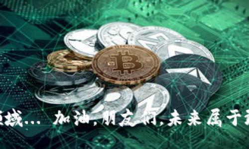  التخلص من الخلق /
tp钱包转币到抹茶交易所教程
tp钱包,抹茶交易所,转币教程,加密货币/guanjianci

引言：探索加密货币世界的第一步
随着区块链技术的不断发展，加密货币的世界愈发吸引人。不论你是新手还是老手，了解如何安全且高效地转移资产至关重要。今天，我们将一起深入了解如何将资产从tp钱包转回抹茶交易所。这...并不如你想象中复杂！

一、准备工作：确保一切就绪
在开启转币的旅程之前，首先确保你已经完成了一些准备工作。首先，你需要一个tp钱包和一个抹茶交易所的账户。如果没有，赶紧注册，确保你的电子邮件地址和手机号码都能顺利接收到验证码。br此外，了解一下转币所需的费用和时间，不同的币种会有不同的处理速度，一定让你的心态保持放松——这不是比赛，我们只是简单转个币而已。

二、登录tp钱包
接下来，打开你的tp钱包，点击登录按钮，输入你的密码。如果你开启了双重认证，一定不要忘记输入你的认证码。登录后，找到“资产”或者“钱包”选项，点击进入。

三、选择要转移的币种
在资产页面，你将看到各类数字资产的列表。选择你想要转移的币种，通常来说是以太坊、比特币等主流币种。确保你已经足够了解该币种的最新动态和价格波动，以便做出明智的决定。

四、获取抹茶交易所的接收地址
这是一个至关重要的步骤——你需要获取抹茶交易所的接收地址。登录你的抹茶账户，进入“钱包”部分，选择“充值”，然后选择你要转入的币种。抹茶会生成一个独特的接收地址。复制这个地址时，一定要如同小心翼翼地捡起地上最珍贵的宝物，确保不会有任何多余的空格或字符。任何细微的错误都有可能导致币的丢失，这令人心碎...对吧？

五、填写转账信息
现在，回到tp钱包，点击“转账”。在这里，你需要粘贴你刚刚复制的接收地址，输入希望转移的金额，并确认交易的手续费。此时你可能会看到一串串数字和字母组合的地址，这是不是让你觉得自己仿佛在破解一个古老的密码？简单点，确保信息无误后，点击确认！

六、确认交易
提交交易后，你将会看到交易的详情。这时候别急，通常需要几分钟到十几分钟的时间才能在区块链上确认。一些人在这个阶段开始有点紧张——嘿，别担心！这只是交易的正常处理时间，就像等待奶茶制作一样，稍等片刻就好.

七、查看抹茶交易所的到账情况
在tp钱包完成转账操作后，你可以去抹茶交易所查看你的余额。进入“钱包”页面，查看你转入的币种余额，等待几分钟...如果一切顺利，你会看到你期待已久的资产！这...真的不是一场梦吧？

总结：从容面对数字资产管理
综上所述，转移资产从tp钱包到抹茶交易所的过程其实并不复杂，只要你提前了解每一个步骤，保持沉着冷静，便可轻松完成。数字货币的世界充满了无限可能性，当然，确保你的安全和资产的安全也至关重要。在未来的交易中，期待与你一起探讨更多的知识和技巧！记得时刻保持警惕哦。

常见问题解答
许多新手在转移资产时会有一些疑问，以下是一些常见的问题及其解答，希望能帮助大家更好地理解转账过程：

Q1：转币过程中可以中途停止吗？
A：在确认交易提交后，转账过程无法中途中止，建议确认信息后再进行操作。

Q2：如果转账失败，该怎么办？
A：如果转账失败，建议检查网络状况以及接收地址是否正确。若仍无法解决，可以寻求社区或平台客服的帮助。

Q3：手续费是如何计算的？
A：手续费通常由网络状况以及选择的币种决定，具体可以在转账界面查看相应的费用。

Q4：如何确保我的转账安全？
A：确保使用安全的网络环境，保持密钥和密码的私密性，并启用2FA等安全措施。

Q5：需要多久才能到账？
A：到账时间依币种及网络拥堵情况而定，一般在几分钟到一个小时之间。

希望此教程能帮助到你在数字资产的世界中顺利航行，让我们一起探索更丰富的可能性吧！随着加密货币的不断演化，未来的金融世界将是充满新鲜感的领域... 加油，朋友们，未来属于敢于创新的人！