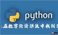  SFC加密货币：在数字经济洪流中找到你的财富航