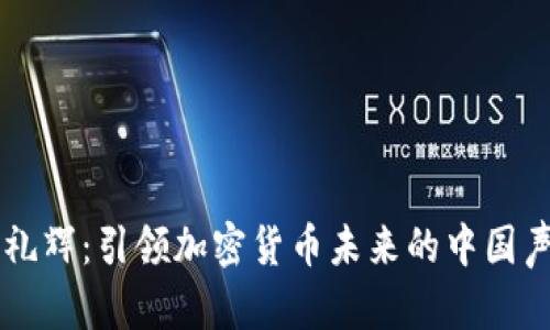 李礼辉：引领加密货币未来的中国声音