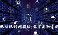 TP钱包转账到账时间揭秘：你需要知道的所有细节