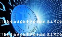     如何将TP钱包中的币安链资产安全提现：您不