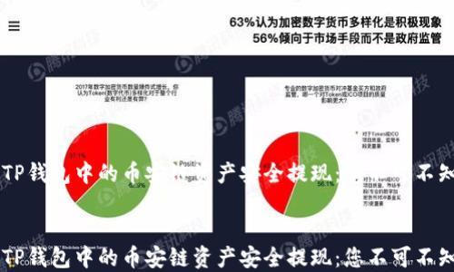 
    如何将TP钱包中的币安链资产安全提现：您不可不知的终极指南


    如何将TP钱包中的币安链资产安全提现：您不可不知的终极指南