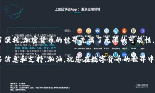 在TP钱包中将BNB转换为BSC（币安智能链）的具体步骤可以通过以下方式进行，下面将详细介绍这一过程，确保您的交易过程顺利无忧。

什么是TP钱包？
TP钱包，作为一款多链数字资产钱包，因其高效、安全且用户友好的界面而受到许多加密货币用户的欢迎。在TP钱包中，用户可以方便地管理多种加密资产，并且能够在不同区块链之间进行转换。BNB（币安币）作为币安生态系统的核心资产，其转换非常重要，尤其是对那些希望在币安智能链上进行操作的用户。

BNB和BSC的关系
BNB可以用于支付币安交易所的交易手续费，同时也可以在币安智能链（BSC）上作为交易的基本代币。换句话说，BNB不仅仅是一个交易所的代币，更是连接多个链的桥梁。因为BSC支持更快速的交易和更低的手续费，许多用户都希望将BNB转换为BSC以便于进行各种DeFi操作。

步骤一：打开TP钱包
首先，您需要在手机上打开TP钱包。确保您的钱包是最新版本，这样可以避免在交易过程中出现不必要的问题。如果您还没有下载TP钱包，可以去应用商店下载并注册一个新钱包。

步骤二：选择“交易”功能
打开TP钱包后，您会看到主界面上的各种功能选项。在这里，您需要找到“交易”功能。点击进入后，您将看到可以进行不同类型交易的选项。

步骤三：选择BNB进行转换
在交易页面中，您会看到一个可供选择的资产列表。找到BNB并点击选择。这个过程可能需要一些时间，因为列表中的资产会随时变化，您需要耐心等待。

步骤四：选择“兑换”或者“转换”选项
一旦选择了BNB，您将看到兑换或转换的选项。点击这个选项后，系统将提示您输入要转换的BNB数量。在输入数量时，务必确认您所输入的数额，因为这个步骤不可逆。

步骤五：选择转换目标为BSC
在确认了要转换的BNB数量后，您需要选择转换目标为BSC。这个过程通常在页面上会有明确的选择框，您只需点击相应选项即可。在这个步骤中，您需要仔细核对所选择的链，以确保您的BNB可以顺利转换到BSC上。

步骤六：确认交易信息
在您选择了要转换的数量和目标链后，TP钱包将显示出交易的详细信息，包括手续费和最终到账金额。在这个环节，不要急于确认，仔细检查信息，以确保没有错误。一旦确认无误，您就可以点击确认按钮。

步骤七：等待交易完成
提交交易后，您需要稍等片刻，系统将处理您的请求。这一过程的时间长短取决于网络的繁忙程度。可以在TP钱包的界面上查看到交易状态，确保一切正常。

步骤八：交易完成后的确认
一旦交易完成，您将收到相应的通知。此时，您可以在钱包里查看您的BSC资产，确认您的BNB已成功转换为BSC。这一过程应该是无缝的，您的资产安全且完好。

常见问题解答
在转换BNB为BSC的过程中，用户可能会遇到一些常见问题，以下是一些解决方案。

h4问题一：为什么我的交易卡在处理中？/h4
这可能是由于网络拥堵所致。在这种情况下，建议您耐心等待，通常会在几分钟内完成。如果交易超时未完成，您可以尝试重新提交交易。

h4问题二：手续费如何计算？/h4
TP钱包在交易过程中通常会收取一定的手续费，这些费用会在您确认交易之前显示给您。建议在每次交易前查看相关费用，以避免产生意外开支。

h4问题三：我可以将BNB转换为其他资产吗？/h4
是的，TP钱包除了支持BNB转换为BSC，也允许用户在不同的资产之间进行交换。根据市场的不同情况，您可以自由选择想要的资产。

总结
通过以上步骤，您应当能够轻松地在TP钱包中将BNB转换成BSC。这一过程不但简单，且安全有效，为您在币安智能链上的操作提供了便利。加密货币的世界充满了无限的可能性，掌握这些工具和方法，将使您在这个快速发展的市场中立于不败之地。

希望这篇指南对您有所帮助，如果您还有其他问题或疑虑，不妨随时查阅TP钱包的官方文档或联系其客服团队，他们会为您提供更多信息和支持。加油，祝您在数字货币的世界中一路顺风！

在TP钱包中如何将BNB快速转换为BSC？