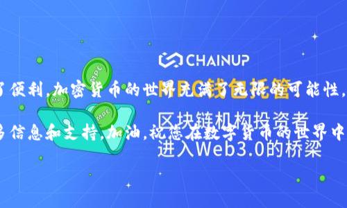 在TP钱包中将BNB转换为BSC（币安智能链）的具体步骤可以通过以下方式进行，下面将详细介绍这一过程，确保您的交易过程顺利无忧。

什么是TP钱包？
TP钱包，作为一款多链数字资产钱包，因其高效、安全且用户友好的界面而受到许多加密货币用户的欢迎。在TP钱包中，用户可以方便地管理多种加密资产，并且能够在不同区块链之间进行转换。BNB（币安币）作为币安生态系统的核心资产，其转换非常重要，尤其是对那些希望在币安智能链上进行操作的用户。

BNB和BSC的关系
BNB可以用于支付币安交易所的交易手续费，同时也可以在币安智能链（BSC）上作为交易的基本代币。换句话说，BNB不仅仅是一个交易所的代币，更是连接多个链的桥梁。因为BSC支持更快速的交易和更低的手续费，许多用户都希望将BNB转换为BSC以便于进行各种DeFi操作。

步骤一：打开TP钱包
首先，您需要在手机上打开TP钱包。确保您的钱包是最新版本，这样可以避免在交易过程中出现不必要的问题。如果您还没有下载TP钱包，可以去应用商店下载并注册一个新钱包。

步骤二：选择“交易”功能
打开TP钱包后，您会看到主界面上的各种功能选项。在这里，您需要找到“交易”功能。点击进入后，您将看到可以进行不同类型交易的选项。

步骤三：选择BNB进行转换
在交易页面中，您会看到一个可供选择的资产列表。找到BNB并点击选择。这个过程可能需要一些时间，因为列表中的资产会随时变化，您需要耐心等待。

步骤四：选择“兑换”或者“转换”选项
一旦选择了BNB，您将看到兑换或转换的选项。点击这个选项后，系统将提示您输入要转换的BNB数量。在输入数量时，务必确认您所输入的数额，因为这个步骤不可逆。

步骤五：选择转换目标为BSC
在确认了要转换的BNB数量后，您需要选择转换目标为BSC。这个过程通常在页面上会有明确的选择框，您只需点击相应选项即可。在这个步骤中，您需要仔细核对所选择的链，以确保您的BNB可以顺利转换到BSC上。

步骤六：确认交易信息
在您选择了要转换的数量和目标链后，TP钱包将显示出交易的详细信息，包括手续费和最终到账金额。在这个环节，不要急于确认，仔细检查信息，以确保没有错误。一旦确认无误，您就可以点击确认按钮。

步骤七：等待交易完成
提交交易后，您需要稍等片刻，系统将处理您的请求。这一过程的时间长短取决于网络的繁忙程度。可以在TP钱包的界面上查看到交易状态，确保一切正常。

步骤八：交易完成后的确认
一旦交易完成，您将收到相应的通知。此时，您可以在钱包里查看您的BSC资产，确认您的BNB已成功转换为BSC。这一过程应该是无缝的，您的资产安全且完好。

常见问题解答
在转换BNB为BSC的过程中，用户可能会遇到一些常见问题，以下是一些解决方案。

h4问题一：为什么我的交易卡在处理中？/h4
这可能是由于网络拥堵所致。在这种情况下，建议您耐心等待，通常会在几分钟内完成。如果交易超时未完成，您可以尝试重新提交交易。

h4问题二：手续费如何计算？/h4
TP钱包在交易过程中通常会收取一定的手续费，这些费用会在您确认交易之前显示给您。建议在每次交易前查看相关费用，以避免产生意外开支。

h4问题三：我可以将BNB转换为其他资产吗？/h4
是的，TP钱包除了支持BNB转换为BSC，也允许用户在不同的资产之间进行交换。根据市场的不同情况，您可以自由选择想要的资产。

总结
通过以上步骤，您应当能够轻松地在TP钱包中将BNB转换成BSC。这一过程不但简单，且安全有效，为您在币安智能链上的操作提供了便利。加密货币的世界充满了无限的可能性，掌握这些工具和方法，将使您在这个快速发展的市场中立于不败之地。

希望这篇指南对您有所帮助，如果您还有其他问题或疑虑，不妨随时查阅TP钱包的官方文档或联系其客服团队，他们会为您提供更多信息和支持。加油，祝您在数字货币的世界中一路顺风！

在TP钱包中如何将BNB快速转换为BSC？