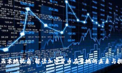 广西本地视角：解读加密货币在当地的未来与挑战