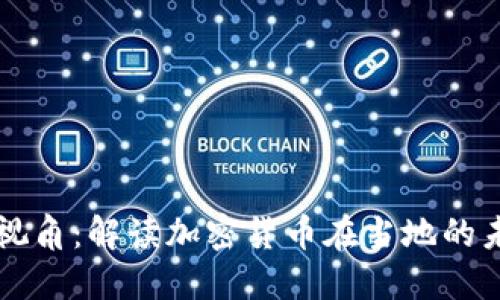 广西本地视角：解读加密货币在当地的未来与挑战