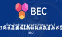 TP钱包打新币靠谱吗？揭秘新币投资的风险与机遇