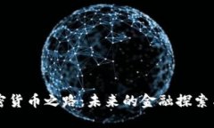 阿尔及利亚的加密货币之路：未来的金融探索与