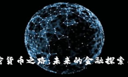 阿尔及利亚的加密货币之路：未来的金融探索与当地文化的碰撞