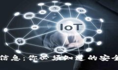 TP钱包出现不良信息：你必须知道的安全隐患与解