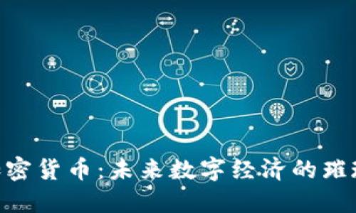 YMI加密货币：未来数字经济的璀璨之星