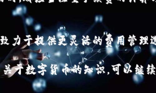 在TP钱包中进行交易时，交易手续费的扣除方式和标准通常取决于多种因素，包括区块链网络的拥堵程度、交易的复杂性以及用户选择的交易速度。为了更好地理解这一过程，以下是详细介绍：

1. TP钱包概述
TP钱包是一款功能强大的数字货币钱包，支持多种主流区块链及其代币。它不仅方便用户进行资产管理，还有多种交易功能，使得用户能够轻松在不同的区块链网络之间转账和交换资产。

2. 交易手续费的基本概念
在区块链上，每次进行交易时，通常都需要支付一定的手续费。这些手续费是用来奖励矿工或节点，激励他们维护和确认区块链网络的安全性和稳定性。手续费的多少通常由多种因素决定，如网络拥堵情况、交易额度等。

3. TP钱包的手续费结构
在TP钱包中，手续费一般是由用户在设置交易时自行选择的。你可以选择“普通”或“快速”交易，快速交易的手续费会相对较高，因为这些交易会优先被矿工处理。

4. 手续费的扣除方式
在进行交易时，TP钱包会自动从你的钱包余额中扣除相应的手续费。这部分费用在你确认交易之前会有明确的提示，让你知道具体需要支付多少。不过，有一点非常重要——手续费是以你正在交易的代币来支付的。

5. 手续费的计算依据
手续费的具体金额通常依据当前网络的交易负荷及市场需求等因素。在市场高峰期，手续费可能会显著增加，因此建议用户在重要交易时，提前关注网络状况。

6. 如何查看当前手续费
TP钱包提供了实时更新的手续费信息。在进行交易时，你可以在交易确认页面看到当前的手续费信息。如果不满意当前的费用水平，可以选择暂时不交易，待网络状况好转后再进行。

7. 提高交易效率的小技巧
为了降低支付手续费的成本，用户有几个可行的小技巧，比如选择在网络低峰期进行交易、减少交易次数等。此外，了解和掌握钱包中手续费设置的灵活性，也可以帮助用户更好地管理自己的资产。

8. 结论
总的来说，TP钱包的交易手续费机制旨在保证交易的高效性和安全性。用户在进行每一笔交易时，都应当注重手续费的计算与支付，合理规划自己的交易策略，以在确保效率的同时最大限度地减少成本。

9. 未来的展望
随着区块链技术的发展，手续费的结构和机制也在不断进化。TP钱包也在积极适应这种变化，致力于提供更灵活的费用管理选项。未来，我们有理由相信，交易的成本会越来越低，用户体验将进一步。

希望以上的信息对你理解TP钱包的交易手续费有所帮助！如果你还有其他疑问或想了解更多关于数字货币的知识，可以继续发问，我会尽力为你解答。