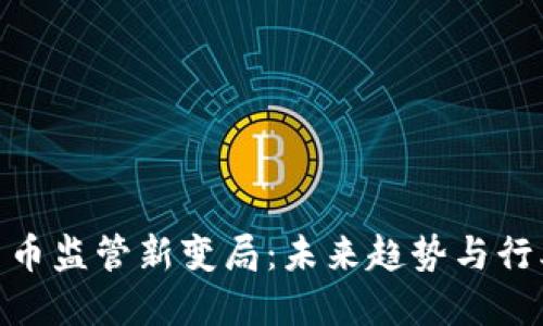 加密货币监管新变局：未来趋势与行业影响