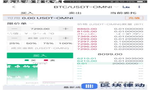   加密货币交易记录：如何有效管理你的数字资产？ / 
 guanjianci 加密货币,交易记录,数字资产,投资管理 /guanjianci 

引言：数字时代的财务革命
在这个科技飞速发展的数字时代，加密货币无疑是财务管理和投资领域的一场革命。想象一下，你的财富不仅仅是纸币或银行账户，而是一串串复杂的代码存储在区块链上。这...真的靠谱吗？相比传统投资，加密货币交易提供了更多的可能性和灵活性，但随之而来的，还有一系列必须面对的挑战，尤其是交易记录的管理方面。

1. 什么是加密货币交易记录？
加密货币交易记录，顾名思义，就是记录你所有加密货币交易的详细信息。这些信息包括交易的时间、金额、交易的发起地址和接收地址，以及交易的状态等等。这...听起来简单，但其实记录交易的复杂性远超你想象。由于加密货币的去中心化属性，所有交易都是公开的，我们可以在区块链上查到每一个交易，但如果没有合适的工具，你很难维持清晰的记录和管理。

2. 为什么需要管理交易记录？
首先，简单的一点——这是国家要求的。在某些国家，加密货币交易必须报税，因此你需要有准确的记录以确保你的税务合规。此外，当你想要了解自己的投资表现时，一个详细的交易记录也是你评估投资成功与否的重要工具。想象一下，如果没有准确的记录，你怎么知道哪些交易是赔钱的？哪些是盈利的？

3. 如何有效管理加密货币交易记录？
面对如此庞大的交易数量，管理交易记录听起来几乎是一场噩梦，但是，别担心！我们可以通过以下几个步骤，轻松掌控你的加密货币交易记录。

h43.1 使用专门的工具/h4
随着加密货币的普及，市场上也出现了越来越多的交易记录管理工具。这些工具不仅可以自动导入交易数据，还能进行分类、统计分析等等。例如，你可以考虑使用 strongCoinTracking/strong 或 strongCrypto Pro/strong 这类工具，填入你的交易所账户信息，它们会自动为你生成报表。这种自动化，可以极大地降低手动记录的复杂性和错误的可能性。

h43.2 定期备份交易记录/h4
无论你选择了怎样的管理工具，都一定要记得定期备份。这...是为了防止数据丢失或工具故障之后，出现麻烦。确认你有多个备份，包括云存储和本地存储，避免一切可能的风险。

h43.3 分类管理/h4
制定一套适合自己的分类系统，能够让你更轻松地了解自己不同类型的投资。在进行分类时，可以考虑投资的类型，例如长线投资、短线交易或是交易策略等等，通过分类，可以帮助你更清晰地看到未来的投资方向。

4. 常见的交易记录错误及解决办法
在管理交易记录的过程中，有些错误是常见的，比如输入错误、遗漏记录、转换时产生的误差等等。这些错误一旦累积，就可能给你带来巨大的财务损失。那么，如何避免这些错误呢？

h44.1 每次交易后立即记录/h4
一旦完成交易时，立即记录相关信息，能够大幅度降低出错的可能性。你可以选择手动输入，也可以使用手机快速拍照，保存相关截图，确保信息完整无误。

h44.2 定期检查记录/h4
每隔一段时间，拿出你的交易记录仔细检查一遍。这...能帮助你发现潜在的错误，也能认识到投资的现状。记住，定期“体检”也是非常重要的。

5. 交易记录的隐私与安全
在管理交易记录时，隐私与安全也是必不可少的考量。由于加密货币的匿名性，一旦个人信息被泄露，可能带来不可预知的麻烦。确保你的交易记录存储在安全的地方，尽量避免将敏感信息上传到不受信任的第三方平台。

h45.1 使用加密的文件存储/h4
可以使用加密软件对交易记录文件进行加密，确保只有你能打开和查看。同时，不要轻易分享你的交易密钥或密码给任何人，这些是你资产的第一道防线。

h45.2 隐私保护软件/h4
在记录交易的过程中，考虑使用一些隐私保护软件，确保你的上网行为和个人信息不被追踪。在这个信息暴露的时代，保护隐私是每位加密资产持有者的责任。

6. 未来的交易记录发展趋势
随着技术的不断进步，加密货币交易记录的管理方式也在悄然变化。未来，更多的智能合约和去中心化的应用将帮助用户更好地记录和管理交易。这...可以说，加密货币的世界，依旧充满了未知的可能性，因此，我们也要时刻保持学习的状态，不断更新自己的知识与技能，以适应这个行业的变化。

结论：做一个聪明的投资者
在加密货币的世界里，交易记录不仅仅是数字的堆砌，更是你成功投资的重要依据。通过合理管理你的交易记录，你可以更清晰地了解自己的投资旅程，做出更明智的决策。未来的路途还很漫长，记得始终保持对加密世界的探索与好奇，这...才是最重要的。

总而言之，加密货币交易记录虽然复杂，但并非难以管理。只要掌握了一些有效的方法与工具，你就能轻松应对。记得随时保持警惕，趣味与风险并存，投资虽好，但请三思而后行！