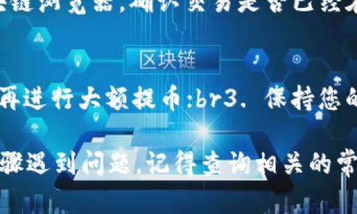 要将加密货币提到TP钱包，您需要按照几个步骤进行操作。以下是详细的指南，帮助您顺利完成这一过程。

步骤一：准备工作
首先，确保您已经下载并安装了TP钱包。这是一个多链钱包，支持多种加密货币的存储和交易。如果您尚未创建钱包账户，您需要按照指南进行账户创建并备份助记词，以确保您的资产安全。

步骤二：获取您的TP钱包地址
打开TP钱包，选择您想要接收的加密货币。在钱包主界面，您会看到“接收”这一选项，点击它，系统会生成一个地址和二维码。您需要复制这个地址，这一步是非常重要的，因为这正是您将要提币到的目标地址。

步骤三：登录您的交易所账户
接下来，打开您选择的交易所（如币安、火币等），并登录您的账户。如果您还没有账户，您需要先注册并完成身份验证。

步骤四：选择提币操作
登录后，找到“钱包”或“资产”页面，找到您想要提取的币种，通常会有“提币”或“提现”选项。点击进入，您会进入提币界面。

步骤五：输入提币信息
在提币界面，您需要填写几个关键的信息：br1. 收款地址：在这里粘贴刚才复制的TP钱包地址；br2. 提取数量：输您想要提取的金额；br3. 网络选择：如果该币种支持多条链，您需要选择正确的网络（例如，Ethereum，BSC等），确保与TP钱包的网络匹配。

步骤六：确认并提交提币申请
在确认无误后，点击“提交”或“确认”按钮。大多数交易所会要求您进行二次验证，比如手机短信验证码或邮箱确认，以确保账户安全。

步骤七：等待到账
一旦您提交了提币申请，交易所会处理提款请求。这可能需要几分钟到几个小时的时间，具体取决于区块链网络的拥堵程度。在此期间，您可以在交易所的提现记录中查看状态。

步骤八：确认到账
最后，回到TP钱包，检查您的资产是否到账。如果仍然未到账，您可以耐心等待，或检查交易所的提币状态和区块链浏览器，确认交易是否已经在网络中进行。

附加小贴士
1. 在提币前，务必检查手续费，确保您了解每笔交易的费用；br2. 建议您进行小额测试转账，确认流程无误后再进行大额提币；br3. 保持您的钱包助记词和私钥的安全，切勿外泄。

总结起来，将币提到TP钱包的过程并不复杂，但一定要保持谨慎，确保每一步操作都正确无误。如果您在任何步骤遇到问题，记得查询相关的常见问题或联系交易所的客服获得帮助。祝您交易愉快！