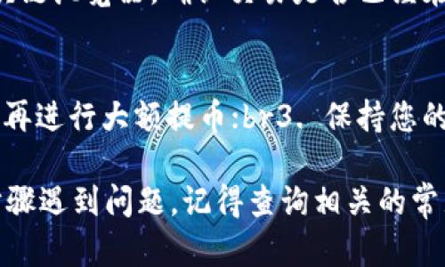 要将加密货币提到TP钱包，您需要按照几个步骤进行操作。以下是详细的指南，帮助您顺利完成这一过程。

步骤一：准备工作
首先，确保您已经下载并安装了TP钱包。这是一个多链钱包，支持多种加密货币的存储和交易。如果您尚未创建钱包账户，您需要按照指南进行账户创建并备份助记词，以确保您的资产安全。

步骤二：获取您的TP钱包地址
打开TP钱包，选择您想要接收的加密货币。在钱包主界面，您会看到“接收”这一选项，点击它，系统会生成一个地址和二维码。您需要复制这个地址，这一步是非常重要的，因为这正是您将要提币到的目标地址。

步骤三：登录您的交易所账户
接下来，打开您选择的交易所（如币安、火币等），并登录您的账户。如果您还没有账户，您需要先注册并完成身份验证。

步骤四：选择提币操作
登录后，找到“钱包”或“资产”页面，找到您想要提取的币种，通常会有“提币”或“提现”选项。点击进入，您会进入提币界面。

步骤五：输入提币信息
在提币界面，您需要填写几个关键的信息：br1. 收款地址：在这里粘贴刚才复制的TP钱包地址；br2. 提取数量：输您想要提取的金额；br3. 网络选择：如果该币种支持多条链，您需要选择正确的网络（例如，Ethereum，BSC等），确保与TP钱包的网络匹配。

步骤六：确认并提交提币申请
在确认无误后，点击“提交”或“确认”按钮。大多数交易所会要求您进行二次验证，比如手机短信验证码或邮箱确认，以确保账户安全。

步骤七：等待到账
一旦您提交了提币申请，交易所会处理提款请求。这可能需要几分钟到几个小时的时间，具体取决于区块链网络的拥堵程度。在此期间，您可以在交易所的提现记录中查看状态。

步骤八：确认到账
最后，回到TP钱包，检查您的资产是否到账。如果仍然未到账，您可以耐心等待，或检查交易所的提币状态和区块链浏览器，确认交易是否已经在网络中进行。

附加小贴士
1. 在提币前，务必检查手续费，确保您了解每笔交易的费用；br2. 建议您进行小额测试转账，确认流程无误后再进行大额提币；br3. 保持您的钱包助记词和私钥的安全，切勿外泄。

总结起来，将币提到TP钱包的过程并不复杂，但一定要保持谨慎，确保每一步操作都正确无误。如果您在任何步骤遇到问题，记得查询相关的常见问题或联系交易所的客服获得帮助。祝您交易愉快！