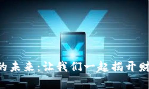 Crypto 加密货币的未来：让我们一起揭开财富增长的神秘面纱