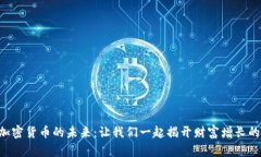 Crypto 加密货币的未来：让我们一起揭开财富增长