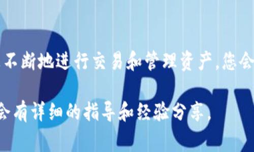 在TP钱包的MDex平台上添加币种是一个相对简单的过程，但对于新手来说，可能会感到有些困惑。下面将详细介绍如何在TP钱包的MDex上添加币种，为您提供清晰的步骤和注意事项。

第一步：打开TP钱包
首先，确保您已经下载并安装了TP钱包。如果您还没有，可以在应用商店搜索“TP Wallet”进行下载。打开钱包后，您需要输入您的密码或指纹验证，以确保只有您能进入钱包。

第二步：进入MDex平台
在TP钱包主界面，您会看到“去中心化交易所”或“DEX”选项。点击进入后，选择MDex平台。MDex是一个流行的去中心化交易平台，支持多种加密货币交易。

第三步：选择添加币种
在MDex界面，通常会显示当前支持的币种列表。在这里，您可以看到已经添加的币种和一些热门交易对。但如果您希望添加新的币种，通常需要找到“市场”或“资产管理”的选项。

第四步：查找您要添加的币种
在市场或资产管理的页面，您可能会看到一个搜索框。在这里，您可以输入您想添加的币种名称或符号。例如，如果您想添加“SHIB”，那么只需输入“SHIB”，系统会为您搜索相关币种。

第五步：确认添加
一旦找到您想要添加的币种，点击它的名称，会进入到该币种的详细信息页面。在这里，您可以查看关于该币种的更多信息，比如交易量、流动性以及价格走势等。一旦确认无误，您就可以点击“添加”或“交易”的按钮。

第六步：完成添加
币种添加成功后，您会看到该币种出现在您的资产列表中。您可以在这里随时查看该币种的实时价格和市场动态。

注意事项
虽然添加币种的过程相对直观，但还是有一些注意事项需要牢记：
ul
  li确保您输入的币种名称或符号完全正确，以免添加错误币种。/li
  li在选择交易之前，了解该币种的潜在风险，尤其是新推出的或小众币种。/li
  li保持钱包的安全，定期更新密码，并启用相关的安全设置。/li
/ul

总结
在TP钱包的MDex平台上添加币种，很大程度上依赖于您的操作熟悉度和对平台的了解。随着您不断地进行交易和管理资产，您会愈发得心应手。希望这些步骤和建议能够帮助您顺利完成币种添加，享受去中心化交易的乐趣。

如果您有任何其他问题或需要进一步的协助，请参考TP钱包的官方文档或相关社区，那里通常会有详细的指导和经验分享。