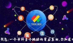   TP钱包：一个币种多个地址的背后真相，你知道