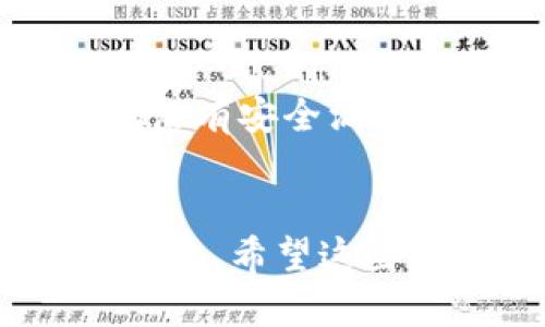 在使用TP钱包进行聚合闪兑时，是否需要授权主要取决于您执行的具体操作和目标资产的性质。一般来说，在进行数字货币闪兑或者兑换时，您可能需要进行一定的授权，以便允许TP钱包访问您指定的资产。

以下是一些可能需要授权的情况：

何时需要授权？
如果您希望在TP钱包中进行资产的闪兑，首先需要将所需交易的代币授权给相应的合约。这是因为去中心化交易（DEX）或闪兑服务需要获得对您所持有的资产的控制权，以帮助您完成交易。例如，如果您要将某种代币兑换为另一种代币，您需要明确授权交易合约使用您的代币。这是一种安全机制，确保您对自己的资产拥有控制权。

授权的过程
一般过程如下：
ul
    li选择您想要兑换的代币和数量。/li
    li系统会提示您进行授权。您需要确认此操作，通常，这会涉及到在钱包中进行一次交易。/li
    li授权后，您可以继续进行兑换流程，TP钱包将能够使用您授权的代币进行交易。/li
/ul

授权的安全性
当然，授权某个合约对您资产的访问存在一定的风险。因此，您应当选择信誉良好的服务或合约，并仔细阅读相关条款。在确认授权前，确保对方的智能合约代码没有安全漏洞，这一点非常重要。还有，许多优质钱包会提供安全检查工具，帮助用户识别潜在的风险。

总结
总而言之，在TP钱包进行聚合闪兑时，大多数情况下确实需要授权，以便能够顺利完成交易。不过，只要您理智操作，选择可信的交易平台，这样的过程是相对安全的。希望这些信息能帮到您，在使用TP钱包的过程中更加得心应手！