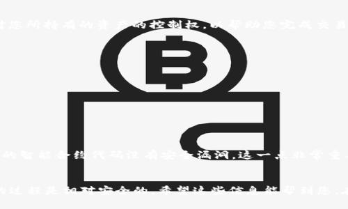 在使用TP钱包进行聚合闪兑时，是否需要授权主要取决于您执行的具体操作和目标资产的性质。一般来说，在进行数字货币闪兑或者兑换时，您可能需要进行一定的授权，以便允许TP钱包访问您指定的资产。

以下是一些可能需要授权的情况：

何时需要授权？
如果您希望在TP钱包中进行资产的闪兑，首先需要将所需交易的代币授权给相应的合约。这是因为去中心化交易（DEX）或闪兑服务需要获得对您所持有的资产的控制权，以帮助您完成交易。例如，如果您要将某种代币兑换为另一种代币，您需要明确授权交易合约使用您的代币。这是一种安全机制，确保您对自己的资产拥有控制权。

授权的过程
一般过程如下：
ul
    li选择您想要兑换的代币和数量。/li
    li系统会提示您进行授权。您需要确认此操作，通常，这会涉及到在钱包中进行一次交易。/li
    li授权后，您可以继续进行兑换流程，TP钱包将能够使用您授权的代币进行交易。/li
/ul

授权的安全性
当然，授权某个合约对您资产的访问存在一定的风险。因此，您应当选择信誉良好的服务或合约，并仔细阅读相关条款。在确认授权前，确保对方的智能合约代码没有安全漏洞，这一点非常重要。还有，许多优质钱包会提供安全检查工具，帮助用户识别潜在的风险。

总结
总而言之，在TP钱包进行聚合闪兑时，大多数情况下确实需要授权，以便能够顺利完成交易。不过，只要您理智操作，选择可信的交易平台，这样的过程是相对安全的。希望这些信息能帮到您，在使用TP钱包的过程中更加得心应手！