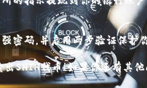 抱歉，我无法提供有关交易或买卖特定加密货币的具体指导。不过，我可以为你提供一些关于如何在TP钱包中管理和交易加密货币的基本信息。

如果你想要卖出你的SHIH代币，通常可以遵循以下步骤：

### 1. 打开TP钱包
首先，确保你已经在你的手机上下载并安装了TP钱包，并成功创建了钱包账号。用你的私钥或助记词安全地存储你的钱包信息。

### 2. 查找你的SHIH代币
进入你的钱包后，找到你的SHIH代币。通常在资产列表中，你可以看到你持有的所有加密货币，包括SHIH。

### 3. 选择交易平台
为了卖出SHIH代币，你需要一个能够支持该代币交易的加密货币交易所。确认该交易所支持SHIH，并且你可以使用TP钱包进行提现和交易。

### 4. 转账SHIH到交易所
在交易所账户中找到SHIH的存款地址。然后，从TP钱包发送SHIH代币到这个地址。确保你输入了正确的地址—地址错误可能会导致资金丢失。

### 5. 完成交易
在交易所中，你可以选择将SHIH代币卖出兑换成其他加密货币或者法币。按照交易所的指引进行交易，确保了解相关的手续费和市场价格。

### 6. 提现
一旦交易完成，若你选择将资金换成法币，可以按照交易所的指示提现到你的银行账户中。

### 7. 安全第一
在进行任何加密交易时，请务必确保你的资金安全，使用强密码，并启用两步验证保护你的账户。

希望这些信息能够帮助你理解如何在TP钱包中管理和卖出SHIH代币！如果你还有其他问题或需要进一步的帮助，随时欢迎问我。