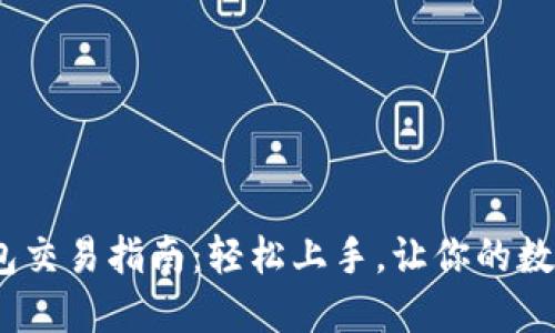 BSC生态链TP钱包交易指南：轻松上手，让你的数字资产不断增值！