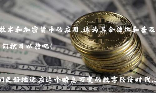 加密货币（Cryptocurrency）是一种基于区块链技术，利用密码学保障交易安全并控制新单位生成的数字货币。它们不属于任何中央银行或政府，而是通过分布式网络进行管理和验证，确保了透明度和安全性。由于其去中心化的特性，加密货币已成为一种新的金融资产类别，吸引了投资者、技术爱好者以及普通消费者的关注。

### 加密货币的起源与发展

在2008年，一个化名为中本聪（Satoshi Nakamoto）的人发布了一篇名为《比特币：一种点对点的电子现金系统》的白皮书，这标志着比特币的诞生。2009年，比特币网络开始运作，成为首个去中心化的加密货币。初期，比特币在黑市交易中得到了应用，而随着时间的推移，其价值和应用场景逐渐扩展。

加密货币的工作原理

加密货币的核心基于区块链技术，这是一种分布式账本，它使用加密算法来确保数据的安全性和完整性。在这个网络中，所有的交易记录都被打包成区块，并按时间顺序链式相连，形成一个不可篡改的交易历史。

每当有人发送比特币或其他加密货币时，交易信息被广播到网络中，由其他的节点验证交易的合法性。经过验证后，交易被添加到下一个区块中。这一过程通常被称为“挖矿”。通过这个过程，矿工不仅维护网络的安全，还会根据他们解决复杂数学问题的能力获得新创造的加密货币作为奖励。

加密货币的种类

尽管比特币是最早和最知名的加密货币，但如今市场上已经涌现出了成千上万种其他的加密货币。例如：

ul
    li以太坊（Ethereum）：一种支持智能合约的平台，允许开发者构建去中心化应用。/li
    li瑞波币（Ripple）：意在改善跨境支付系统，通过其独特的共识算法加速交易速度。/li
    li莱特币（Litecoin）：被誉为比特币的“银”，在交易确认时间和挖矿算法上与比特币有所不同。/li
    li狗狗币（Dogecoin）：起初是作为一个玩笑而创建，但因其忠实的社区和小额支付的便捷性而流行。/li
/ul

投资与风险

尽管加密货币提供了独特的投资机会，但它们也伴随着显著的风险。市场波动性极高，价格不可预测，投资者可能会在短时间内经历巨大的收益或损失。此外，由于缺乏监管和法律框架，加密货币市场还存在欺诈、黑客攻击等安全风险。

因此，了解投资目标和风险承受能力，进行充分的研究和评估是至关重要的。许多专家建议投资者只投入自己能够承受损失的资金，并采取长远投资的策略。

加密货币的未来

随着技术的不断发展和市场需求的增长，加密货币的未来充满不确定性但也蕴藏着潜力。一方面，许多大型金融机构和企业正在探索区块链技术和加密货币的应用，这为其合法化和普及奠定了基础。另一方面，政府监管的加强可能会限制某些加密项目的发展。

总体而言，加密货币的发展将取决于技术的进步、用户的接受度和市场的展望。它可能会改变我们对金融、支付和价值存储的传统认识...让我们拭目以待吧！

### 总结

加密货币作为一个新兴的领域，既是一场金融革命的前奏，也带来了许多风险和挑战。了解其运作机制、不同种类及潜在投资风险，将帮助我们更好地适应这个瞬息万变的数字经济时代。在这个过程中，保持开放的心态和持续的学习，将是我们应对未来不确定性的关键。