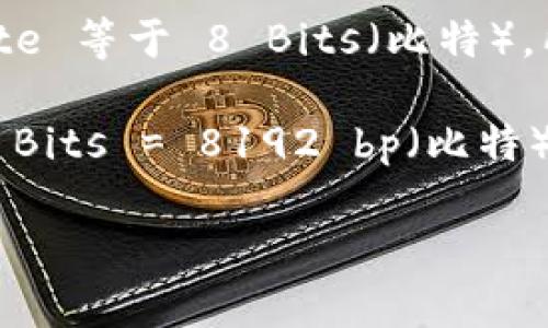 在TP钱包中，带宽（bandwidth）和计算能力（computing power）用于衡量用户在区块链网络中执行交易和智能合约所需的资源。

在这个背景下，带宽单位的转换：

1 KB（千字节）等于 1024 Bytes（字节），而 1 Byte 等于 8 Bits（比特），所以：

1 KB = 1024 Bytes × 8 Bits/Byte = 8192 Bits = 8192 bp（比特）

因此，TP钱包的带宽1 KB等于8192 bp。