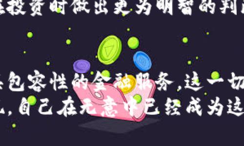 xiaoshuo数字加密货币的时代已经来临：你准备好接受这场金融革命了吗？/xiaoshuo  
数字货币, 区块链, 加密技术, 投资机会/guanjianci  

引言：数字加密货币的崛起  
在这个瞬息万变的时代，数字加密货币如同一颗耀眼的新星，迅速崛起并引发了全球的关注。这不仅仅是金融投资的趋势，更是一场关于未来经济形式的革命——你准备好迎接这场变革了吗？  
有时候，我在想，这个数字经济的泡沫会不会像当年的互联网泡沫一样，一夜之间消失而去？但是，仔细观察，我们发现数字加密货币似乎有其存在的必要性。现在，不仅仅是个人投资者纷纷加入其中，许多大型企业和机构也在悄然布局，正如当初互联网时代的巨头们那样，这...真的只是一场热潮吗？  

数字加密货币的基础知识  
首先，让我们回顾一下什么是数字加密货币。简而言之，数字加密货币是基于区块链技术的虚拟货币，利用加密技术确保交易的安全性与透明性。比特币、以太坊、瑞波币等等，都是这场金融创新的产物。  
那么，区块链到底是什么呢？想象它是一种分布式账本，每个使用者都可拥有一份完整的交易记录——这意味着，任何人都无法随意篡改数据。这一特性不仅提高了安全性，更能在一定程度上消除对中介的依赖...  

数字加密货币的应用场景  
你可能会想，除了投资，数字加密货币还有什么实际应用呢？答案是...相当多！  
首先，在跨境支付方面，数字加密货币的优势显而易见。例如，传统的跨境汇款往往涉及高额的手续费和漫长的处理时间，而使用数字货币则可以达到实时到账，费用低到令人难以置信的程度！  
此外，数字货币还开始在电商平台上获得应用，像某些主打科技的公司，已经开始接受比特币作为支付方式。试想一下，未来你在购物时只需扫一下二维码，就能完成支付，这种便利...让人期待不已。  

数字加密货币的投资机会  
对于投资者而言，数字加密货币无疑提供了丰富的投资机会。然而，随之而来的是巨大的风险——和传统市场相比，数字资产波动性极大，你可能一天之内就目睹自己的利润蒸发。这种投资方式，有时让人感到像是在玩一种“金融扑克”游戏...  
然而，风险与机遇并存，一些早期投资比特币的人如今已成为千万富翁。房地产、股市投资的回报周期可能要数年，而数字货币的爆发力能在短时间内让你体验到什么叫“财富自由”！  

数字加密货币的未来展望  
在我看来，数字加密货币的未来前景广阔，但也并非一帆风顺。我们生活在一个充满变幻的新世界，法律法规、市场需求、技术发展，这些因素都可能影响数字货币的发展轨迹。  
未来5年、10年，数字加密货币是否能成为主流支付方式，或许还需拭目以待。也许在某个时刻，只有真正懂得加密技术、深刻理解市场规律的投资者，才能在这个领域立足。  

如何安全地投资数字加密货币  
对于许多人来说，如何安全地投资数字加密货币成为了最重要的问题。首先，选择一个可信的交易平台是至关重要的。要清楚地了解平台的安全性、声誉以及交易费用。其次，多重身份验证也是一种简单而有效的保护措施，这就像在你的家中安装一个安全门锁，非常必要。  
同时，不要把所有的资产都投入到一两个数字货币中，分散投资是一种降低风险的好方法。此外，学习基本的市场分析技巧，也能帮助你在投资时做出更为明智的判断...  

结语：数字加密货币将如何改变我们的生活  
数字加密货币的盛行，将深刻影响我们的生活方式和经济模式。未来的我们，可能会看到更加智慧的支付工具、透明的交易环境，以及更具包容性的金融服务。这一切的变化，是一场关于思想和技术的革命，是所有人都必须面对的新时代。  
不管你是看好还是观望，数字加密货币的出现都是不可逆转的事实。而我们每个人，都是这场历史长河中的参与者，或许有一天，你会发现，自己在无意中已经成为这场金融革新的一部分。想象一下，这样的生活有多酷——你准备好与数字货币一起前行了吗？  