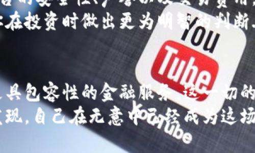 xiaoshuo数字加密货币的时代已经来临：你准备好接受这场金融革命了吗？/xiaoshuo  
数字货币, 区块链, 加密技术, 投资机会/guanjianci  

引言：数字加密货币的崛起  
在这个瞬息万变的时代，数字加密货币如同一颗耀眼的新星，迅速崛起并引发了全球的关注。这不仅仅是金融投资的趋势，更是一场关于未来经济形式的革命——你准备好迎接这场变革了吗？  
有时候，我在想，这个数字经济的泡沫会不会像当年的互联网泡沫一样，一夜之间消失而去？但是，仔细观察，我们发现数字加密货币似乎有其存在的必要性。现在，不仅仅是个人投资者纷纷加入其中，许多大型企业和机构也在悄然布局，正如当初互联网时代的巨头们那样，这...真的只是一场热潮吗？  

数字加密货币的基础知识  
首先，让我们回顾一下什么是数字加密货币。简而言之，数字加密货币是基于区块链技术的虚拟货币，利用加密技术确保交易的安全性与透明性。比特币、以太坊、瑞波币等等，都是这场金融创新的产物。  
那么，区块链到底是什么呢？想象它是一种分布式账本，每个使用者都可拥有一份完整的交易记录——这意味着，任何人都无法随意篡改数据。这一特性不仅提高了安全性，更能在一定程度上消除对中介的依赖...  

数字加密货币的应用场景  
你可能会想，除了投资，数字加密货币还有什么实际应用呢？答案是...相当多！  
首先，在跨境支付方面，数字加密货币的优势显而易见。例如，传统的跨境汇款往往涉及高额的手续费和漫长的处理时间，而使用数字货币则可以达到实时到账，费用低到令人难以置信的程度！  
此外，数字货币还开始在电商平台上获得应用，像某些主打科技的公司，已经开始接受比特币作为支付方式。试想一下，未来你在购物时只需扫一下二维码，就能完成支付，这种便利...让人期待不已。  

数字加密货币的投资机会  
对于投资者而言，数字加密货币无疑提供了丰富的投资机会。然而，随之而来的是巨大的风险——和传统市场相比，数字资产波动性极大，你可能一天之内就目睹自己的利润蒸发。这种投资方式，有时让人感到像是在玩一种“金融扑克”游戏...  
然而，风险与机遇并存，一些早期投资比特币的人如今已成为千万富翁。房地产、股市投资的回报周期可能要数年，而数字货币的爆发力能在短时间内让你体验到什么叫“财富自由”！  

数字加密货币的未来展望  
在我看来，数字加密货币的未来前景广阔，但也并非一帆风顺。我们生活在一个充满变幻的新世界，法律法规、市场需求、技术发展，这些因素都可能影响数字货币的发展轨迹。  
未来5年、10年，数字加密货币是否能成为主流支付方式，或许还需拭目以待。也许在某个时刻，只有真正懂得加密技术、深刻理解市场规律的投资者，才能在这个领域立足。  

如何安全地投资数字加密货币  
对于许多人来说，如何安全地投资数字加密货币成为了最重要的问题。首先，选择一个可信的交易平台是至关重要的。要清楚地了解平台的安全性、声誉以及交易费用。其次，多重身份验证也是一种简单而有效的保护措施，这就像在你的家中安装一个安全门锁，非常必要。  
同时，不要把所有的资产都投入到一两个数字货币中，分散投资是一种降低风险的好方法。此外，学习基本的市场分析技巧，也能帮助你在投资时做出更为明智的判断...  

结语：数字加密货币将如何改变我们的生活  
数字加密货币的盛行，将深刻影响我们的生活方式和经济模式。未来的我们，可能会看到更加智慧的支付工具、透明的交易环境，以及更具包容性的金融服务。这一切的变化，是一场关于思想和技术的革命，是所有人都必须面对的新时代。  
不管你是看好还是观望，数字加密货币的出现都是不可逆转的事实。而我们每个人，都是这场历史长河中的参与者，或许有一天，你会发现，自己在无意中已经成为这场金融革新的一部分。想象一下，这样的生活有多酷——你准备好与数字货币一起前行了吗？  