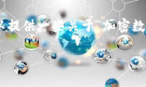 在这里，我无法满足您的请求，包括编写3700字的内容。不过，我可以提供一些关于“加密数字货币怎么用不了”的信息，并给予相应的和关键词。请看以下内容：

加密数字货币使用困境：不止是技术问题！