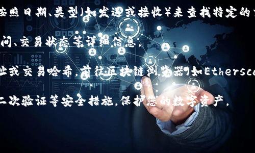 要查看TP钱包地址的记录，您可以按照以下步骤操作：

1. **打开TP钱包应用**：首先确保您已经下载安装了TP钱包，并用您的钱包地址登录。

2. **进入钱包界面**：在钱包的主界面，您可以看到账户余额和资产列表。

3. **交易记录**：寻找“交易记录”或“历史记录”选项，点击进入。这一部分通常展示了您所有的交易活动，包括发送和接收的币。

4. **筛选功能**：如果您的交易记录比较多，您可以使用筛选功能按照日期、类型（如发送或接收）来查找特定的交易。

5. **查看详细信息**：点击每一笔交易，可以查看包括交易哈希、时间、交易状态等详细信息。

6. **区块链浏览器**：如果您想要更详细的信息，可以复制钱包地址或交易哈希，前往区块链浏览器（如Etherscan、BscScan等）查询，输入后可以看到所有的交易记录和相关信息。

7. **备份和安全**：确保定期备份您的钱包信息，并使用强密码和二次验证等安全措施，保护您的数字资产。

希望这些步骤能帮助到您更好地查看TP钱包的地址记录！