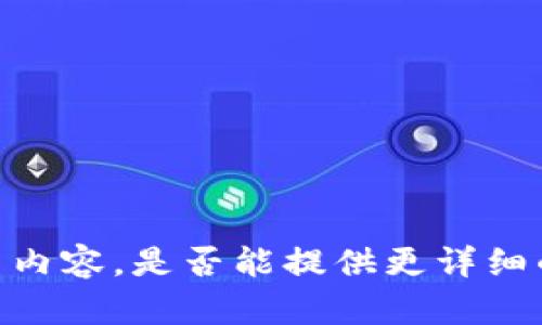 希望能更清晰地了解题目背景，便能更好地协助撰写相关内容。是否能提供更详细的信息，比如希望涉及的具体内容、目标读者、文章目的等？