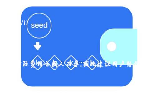 关于TP钱包的使用费用，实际上这取决于多个因素，包括你的使用习惯、钱包的功能以及可能涉及的交易费用等。以下是一些需要考虑的方面：

TP钱包的基本费用模型
TP钱包本身作为一款数字资产管理工具，通常是免费的。用户可以免费下载并注册使用。然而，使用任何区块链服务时，都会涉及到一些额外费用，例如：
ul
    li交易费用：每次进行转账或交易时，需要支付网络手续费，这个手续费是给矿工或验证者的，通常以链上货币的形式支付，如以太坊的GAS费。/li
    li兑换费用：如果你使用TP钱包进行不同币种的兑换，可能会涉及到一定的兑换费用，这通常是由市场决定的。/li
/ul

使用频率与费用的关系
一年下来，TP钱包的使用费用会有很大的差异，主要取决于你使用钱包的频率和交易量。例如，如果你每天进行多次交易，费用会相对较高；如果你只是偶尔使用，费用就会相对较低。

如何计算使用TP钱包的年度费用
为了更直观地了解使用TP钱包一年可能产生的费用，可以考虑以下几个因素：
ul
    li平均每次交易的手续费：可以参考不同币种在当前市场上的平均交易费用。/li
    li预计的交易次数：这一点可以根据你的投资策略或日常交易习惯来估算。/li
    li其他可能的费用：比如兑换费用等。/li
/ul
举个简单的例子，如果你平均每周交易5次，每次交易的手续费为0.01 ETH，而一年有52周，那么你的年度交易费用大约为5 x 0.01 x 52 = 2.6 ETH。到最后，还需要考虑市场波动和币价变动，这可能影响你实际支付的金额。

如何TP钱包的使用费用
这里有一些实际建议，帮助用户TP钱包的使用费用，减少不必要的支出：
ul
    li及时关注市场动态：了解加密货币市场的行情，选择在交易费用较低时进行转账。/li
    li选择适合的网络：不同的网络手续费差异可能较大，使用更高效的网络能降低交易费用。/li
    li综合考虑交易方式：选择合适的交易平台或合约，可以交易成本。/li
/ul

总结
总的来说，TP钱包本身并不收取年费，但使用时产生的交易费用是用户需要重点关注的部分。实际费用会因人而异，因此建议用户结合自己的使用习惯、市场动态等进行合理的预估和。

希望这个回答能帮助你更好地理解TP钱包的费用结构。如果你还有其他疑问，欢迎进一步提问！