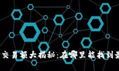 加密货币市场交易额大揭秘：在哪里能找到最准