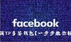 如何取消TP多签钱包？一步步教你轻松操作