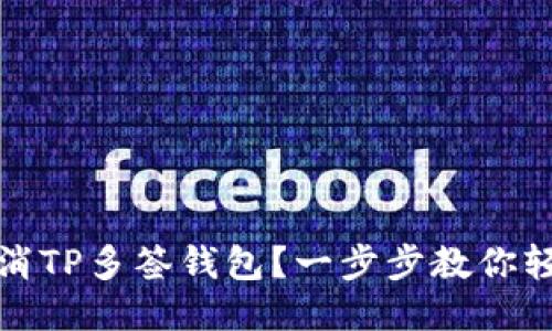 如何取消TP多签钱包？一步步教你轻松操作