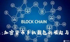 迈向未来：加密货币手机钱包的崛起与价值探索