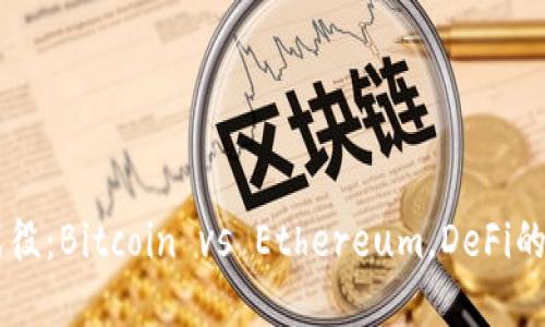 加密货币的五大战役：Bitcoin vs Ethereum，DeFi的崛起与NFT的革命